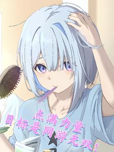 我和她三七开,她三拳,我头七全文阅读