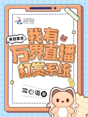 末日求生:我有万界直播打赏系统全文阅读