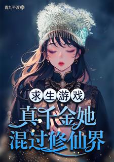 真千金她靠修仙在天灾末世养娃全文阅读