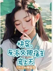 快穿,反派又把宿主宠上天全文阅读