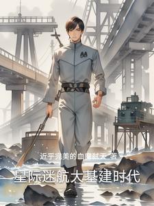 星际迷航大基建时代全文阅读