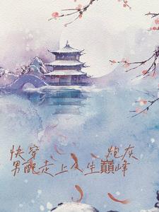 炮灰男配走上人生巅峰全文阅读