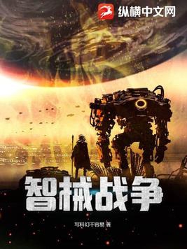 智械战争全文阅读
