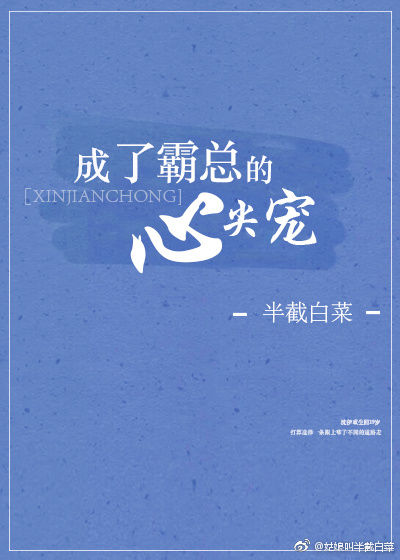 成了霸总的心尖宠全文阅读