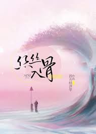 丝丝入骨全文阅读