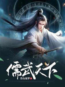 我以儒道压万古,镇天庭全文阅读