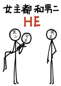 女主都和男二HE全文阅读