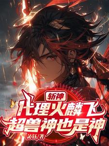 斩神:我用幻麟星云斩神明全文阅读