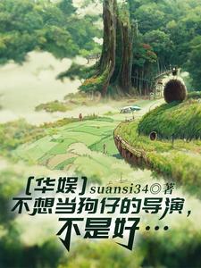 华娱之这个导演是狗仔?!全文阅读