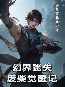 幻界迷失:废柴觉醒记全文阅读