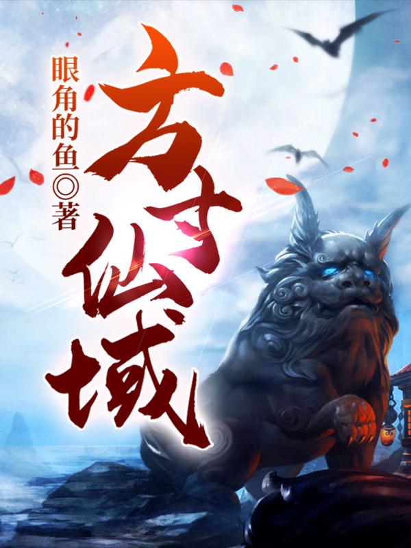 方寸仙域全文阅读