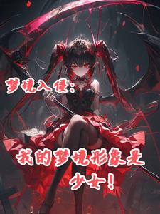 梦境入侵:我的梦境形象是少女!全文阅读