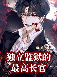 独立监狱的最高长官全文阅读