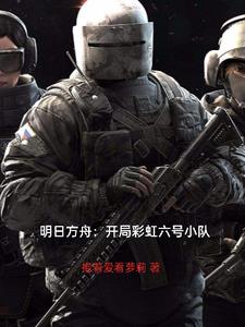 明日方舟:开局彩虹六号小队全文阅读