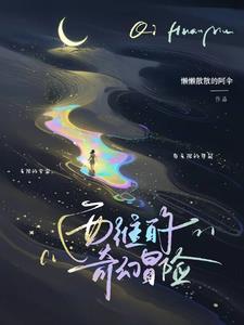 西维的奇幻冒险全文阅读