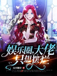 娱乐圈,大佬只想摆烂全文阅读