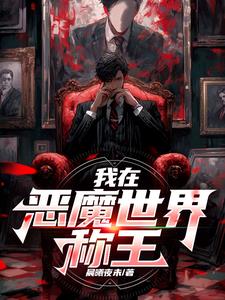 恶魔冠冕全文阅读