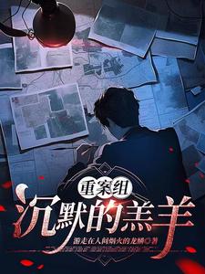 重案组:沉默的羔羊全文阅读