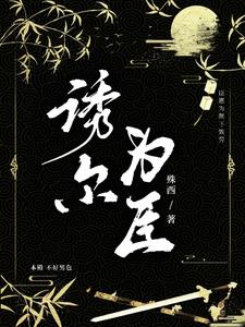 诱尔为臣全文阅读