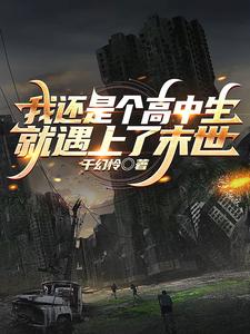 我还是个高中生就遇上了末世全文阅读