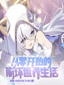 崩坏:开局和安娜结婚全文阅读