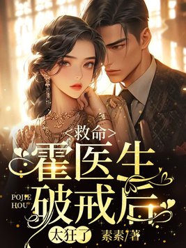 救命,霍医生破戒后,太狂了全文阅读
