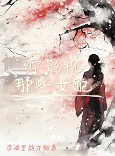综影视那些女配全文阅读
