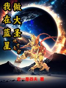 魂穿废柴:我在蓝星做大圣全文阅读
