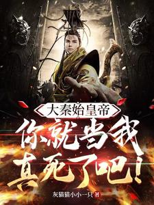 大秦始皇帝:你就当我真死了吧!全文阅读