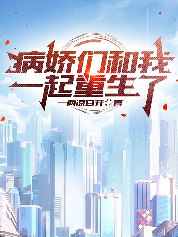 病娇们和我一起重生了全文阅读