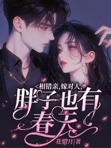 相错亲,嫁对人,胖子也有春天全文阅读