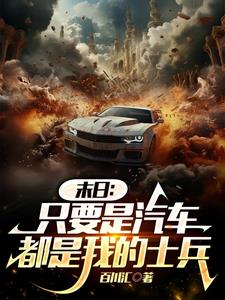 天灾末日,只有我能杀丧尸爆装备全文阅读