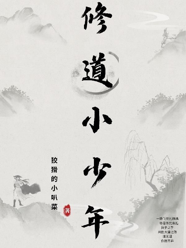 修道小少年全文阅读