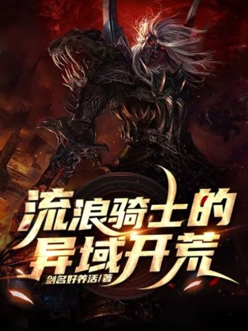 流浪骑士的异域开荒全文阅读