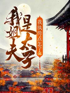 我姐夫是太子,我纨绔点怎么了?全文阅读