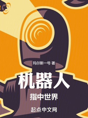 机器人:指中世界全文阅读