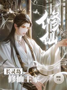 修仙王家全文阅读