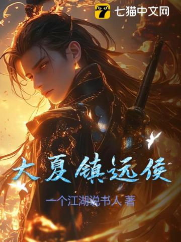 大夏镇远侯全文阅读