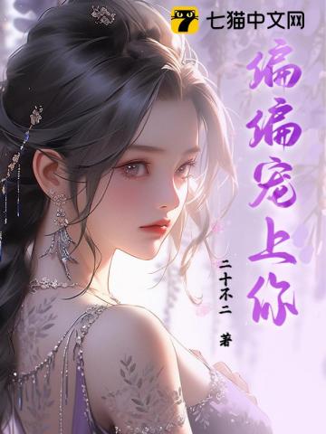 偏偏宠上你全文阅读