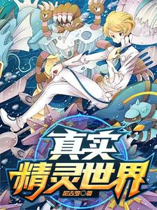 精灵之雨天暴君全文阅读