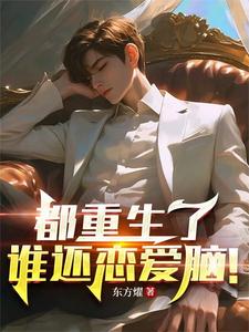 都重生了谁还恋爱脑!全文阅读
