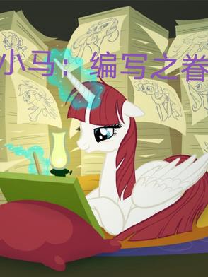 小马:编写之眷全文阅读