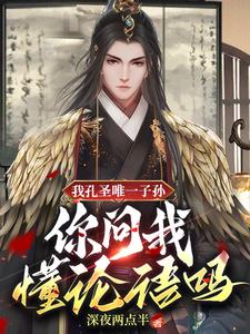 我孔圣唯一子孙,你问我懂论语吗全文阅读