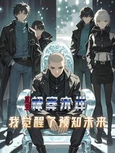 预知未来:我从极寒归来全文阅读