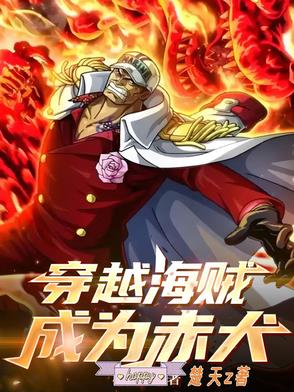 穿越海贼成为赤犬全文阅读