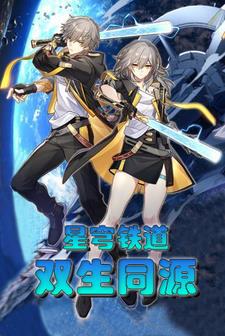 星穹铁道:双生同源全文阅读