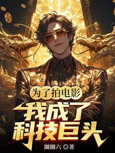华娱:我是票房魔术师全文阅读