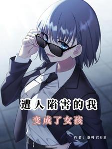 末日性转变成女孩的我可不会撒娇全文阅读