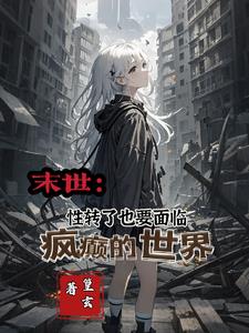 末日双生?另外一个我总想卖了我全文阅读