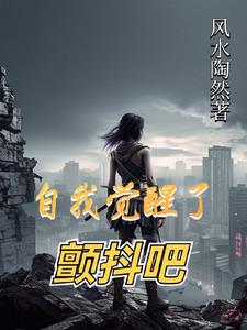 自我觉醒了,颤抖吧全文阅读